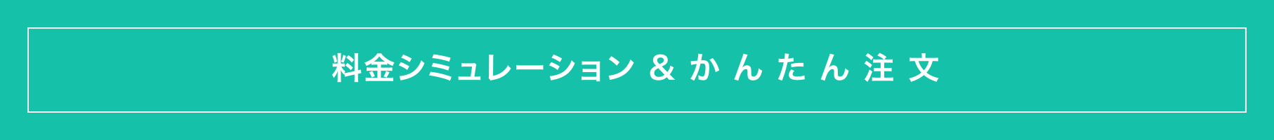 料金シミュレーション&かんたん注文