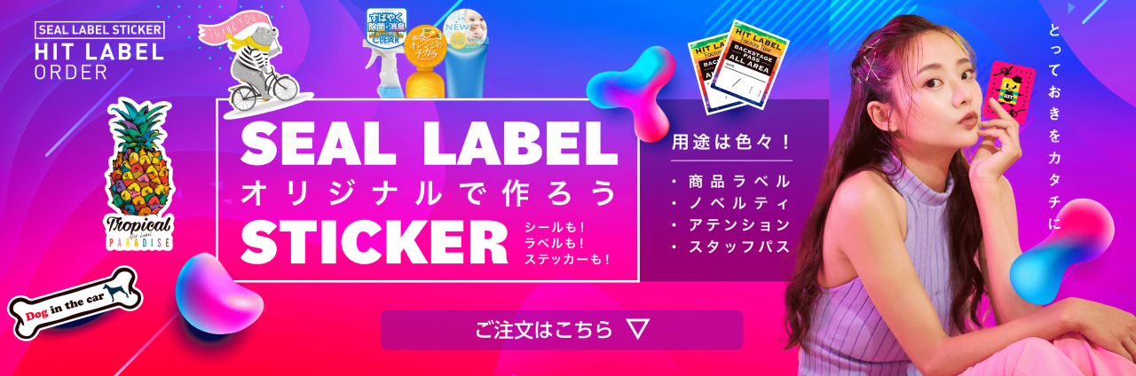 オリジナルシールで作ろう