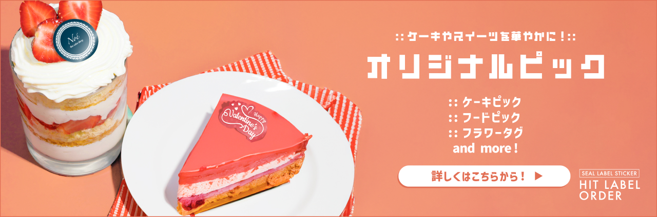 ケーキピック・フードピック