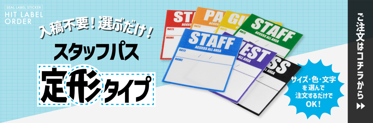 定形スタッフパス