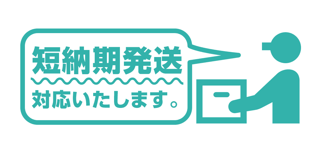 短納期発送対応いたします