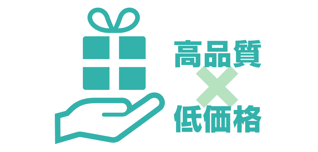 高品質x低価格